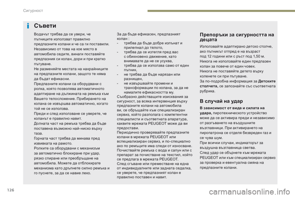Peugeot 308 2017  Ръководство за експлоатация (in Bulgarian) 126
308_bg_Chap05_securite_ed01-2016
Съвети
Препоръки за сигурността на 
децата
Използвайте адаптирано детско столче, 
ако пъ