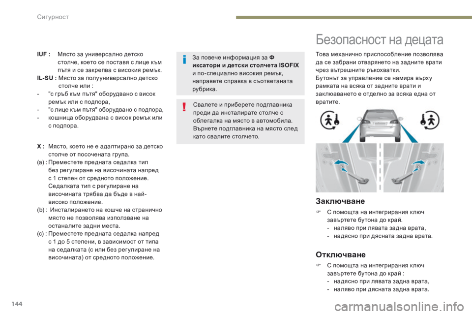 Peugeot 308 2017  Ръководство за експлоатация (in Bulgarian) 144
308_bg_Chap05_securite_ed01-2016
IUF :   Място за универсално детско столче, което се поставя с лице към 
пътя и се закрепва с 