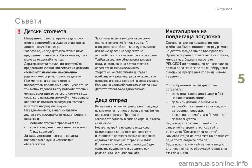 Peugeot 308 2017  Ръководство за експлоатация (in Bulgarian) 145
308_bg_Chap05_securite_ed01-2016
Детски столчетаИнсталиране на 
повдигаща подложка
Съвети
Регламентът относно превозван