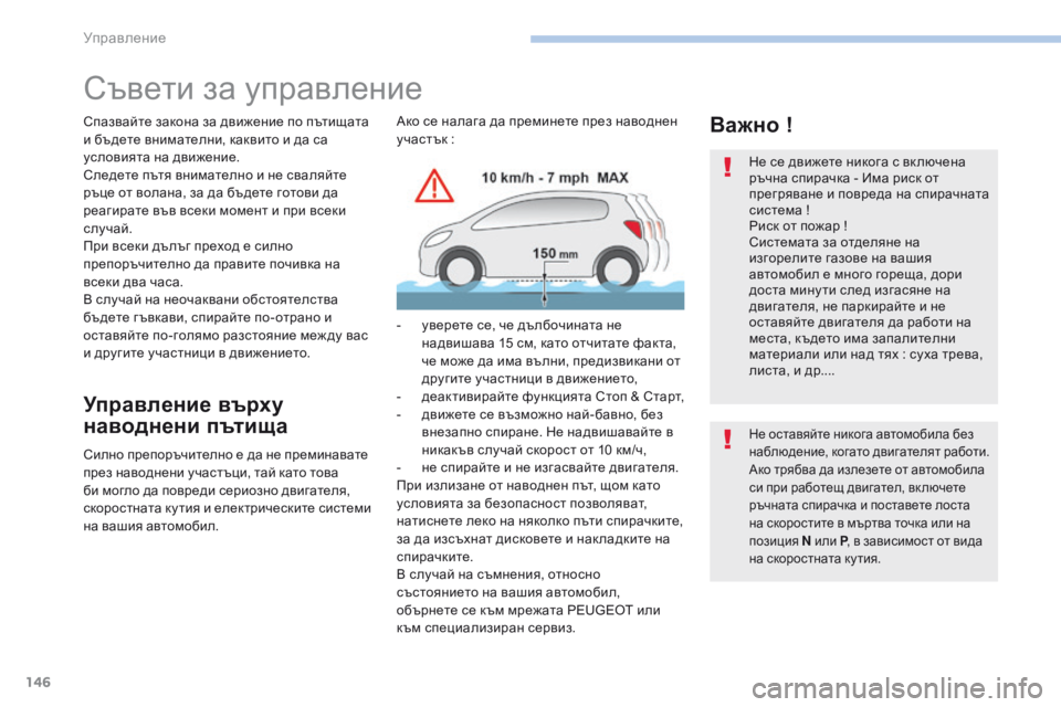 Peugeot 308 2017  Ръководство за експлоатация (in Bulgarian) 146
308_bg_Chap06_conduite_ed01-2016
Съвети за управление
Спазвайте закона за движение по пътищата 
и бъдете внимателни, какв