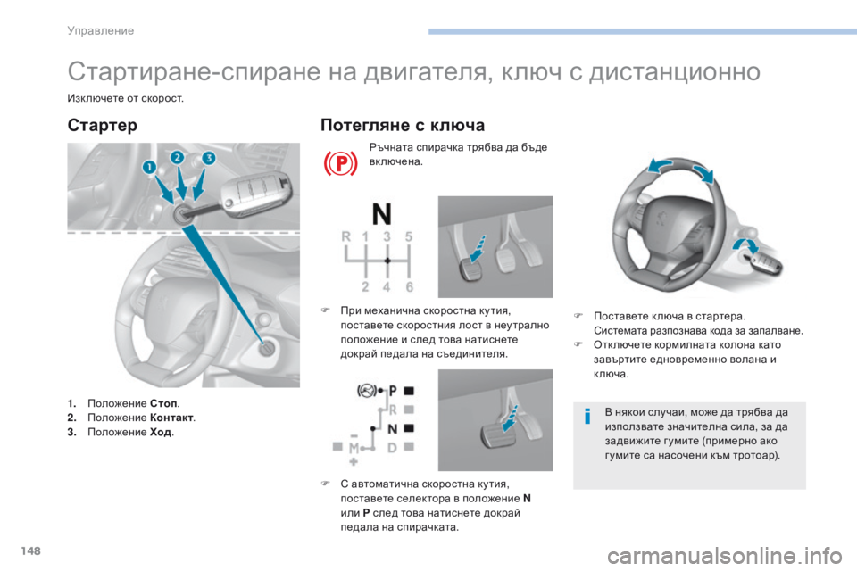 Peugeot 308 2017  Ръководство за експлоатация (in Bulgarian) 148
308_bg_Chap06_conduite_ed01-2016
Стартиране-спиране на двигателя, ключ с дистанционно
Изк лючете от скорост.
Cтартер
1. Пол
