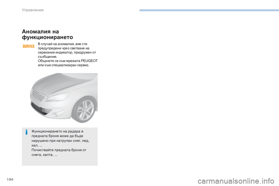 Peugeot 308 2017  Ръководство за експлоатация (in Bulgarian) 194
308_bg_Chap06_conduite_ed01-2016
Аномалия на 
функционирането
В случай на аномалия, вие сте 
предупредени чрез светване на