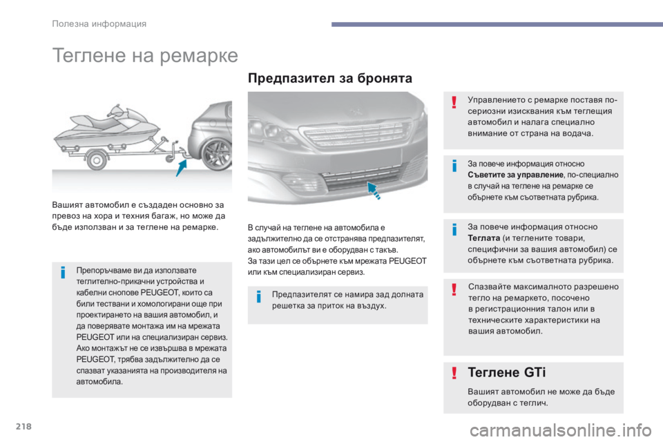 Peugeot 308 2017  Ръководство за експлоатация (in Bulgarian) 218
308_bg_Chap07_info-pratiques_ed01-2016
Теглене на ремарке
Препоръчваме ви да използвате 
теглително-прикачни устройства и 
к