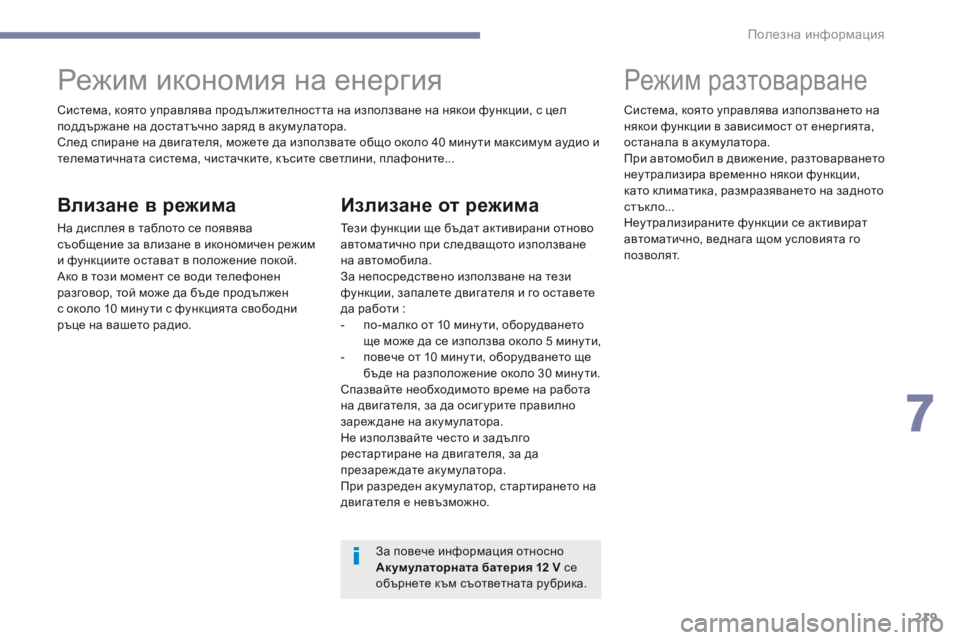 Peugeot 308 2017  Ръководство за експлоатация (in Bulgarian) 219
308_bg_Chap07_info-pratiques_ed01-2016
Система, която управлява продължителността на използване на някои функции, с цел 
под