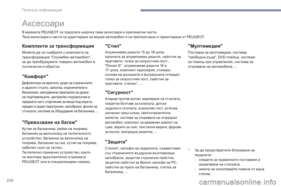 Peugeot 308 2017  Ръководство за експлоатация (in Bulgarian) 220
308_bg_Chap07_info-pratiques_ed01-2016
"Mултимедия"
Поставка за мултимедия, система 
"свободни ръце", DVD плейър, систем