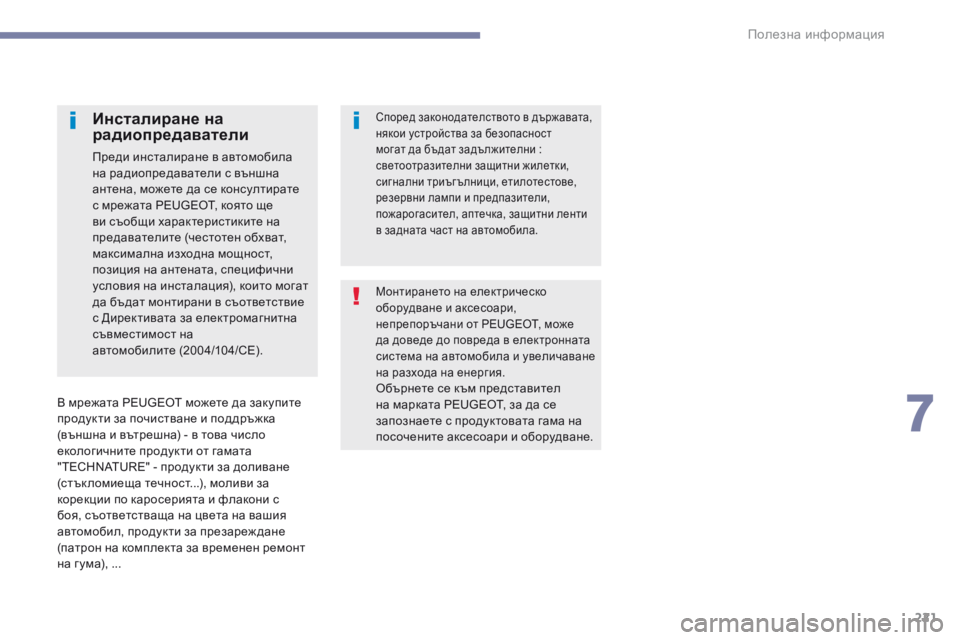 Peugeot 308 2017  Ръководство за експлоатация (in Bulgarian) 221
308_bg_Chap07_info-pratiques_ed01-2016
Монтирането на електрическо 
оборудване и аксесоари, 
непрепоръчани от PEUGEOT, може 
да д