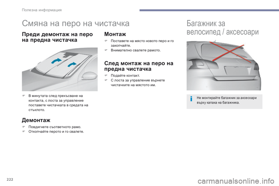Peugeot 308 2017  Ръководство за експлоатация (in Bulgarian) 222
308_bg_Chap07_info-pratiques_ed01-2016
Смяна на перо на чистачка
F В мину тата след прекъсване на контакта, с лоста за управле