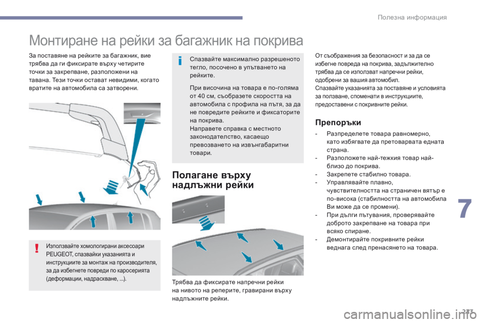 Peugeot 308 2017  Ръководство за експлоатация (in Bulgarian) 223
308_bg_Chap07_info-pratiques_ed01-2016
Монтиране на рейки за багажник на покрива
Спазвайте максимално разрешеното 
тегло, по