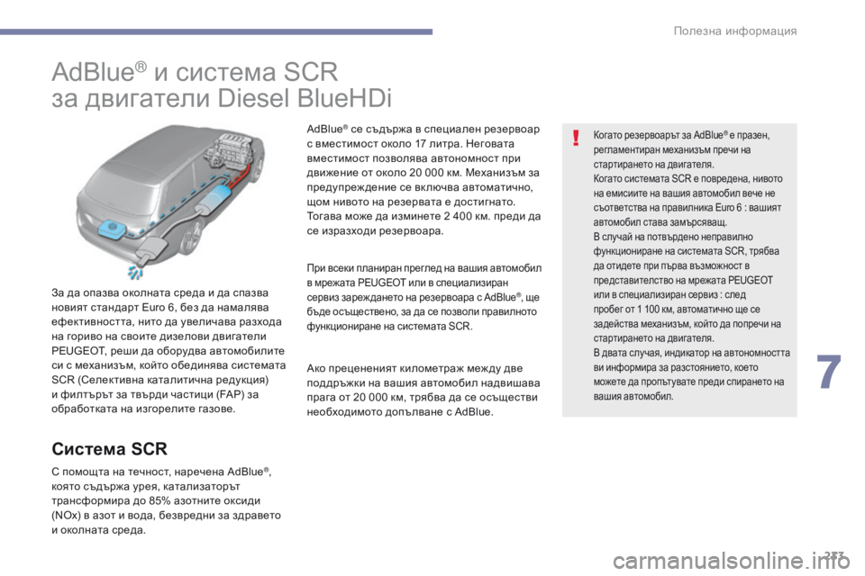 Peugeot 308 2017  Ръководство за експлоатация (in Bulgarian) 233
308_bg_Chap07_info-pratiques_ed01-2016
AdBlue® и система SCR
за двигатели Diesel BlueHDi
За да опазва околната среда и да спазва 
новият 