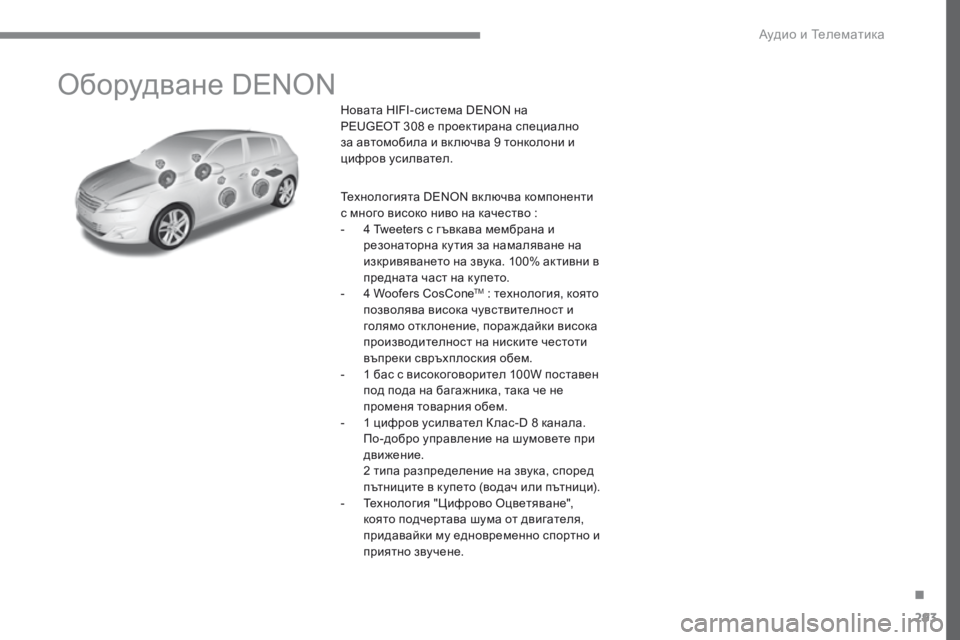 Peugeot 308 2017  Ръководство за експлоатация (in Bulgarian) 293
308_bg_Chap10a_DENON_ed01-2016
Оборудване DENON
Новата HIFI-система DENON на 
PEUGEOT 308 е проектирана специално 
за автомобила и вк 