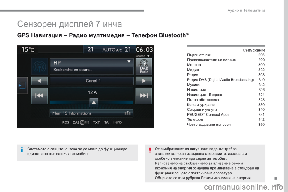 Peugeot 308 2017  Ръководство за експлоатация (in Bulgarian) 295
308_bg_Chap10b_SMEGplus_ed01-2016
Сензорен дисплей 7 инча
GPS Навигация – Радио мултимедия – Телефон Bluetooth®
Съдържание
Първ