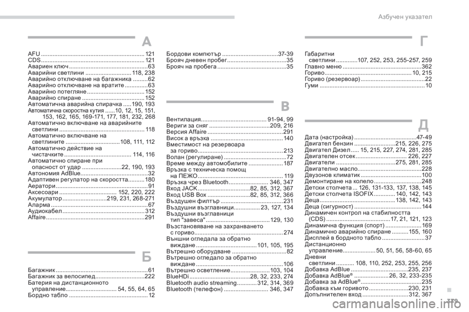 Peugeot 308 2017  Ръководство за експлоатация (in Bulgarian) 379
308_bg_Chap11_index-alpha_ed01-2016
AFU ...............................................................121
CDS ................ ............................................... 121
Авариен 