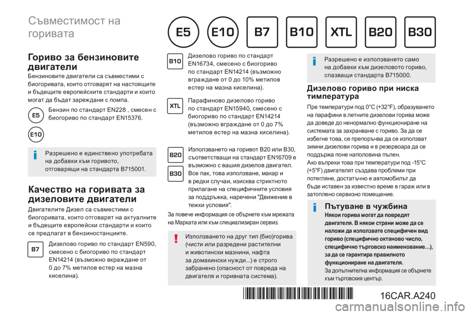 Peugeot 308 2017  Ръководство за експлоатация (in Bulgarian)           Г о р и в о   з а   б е н з и н о в и т е  
двигатели 
  Бензиновите двигатели са съвместими с биогоривата, които