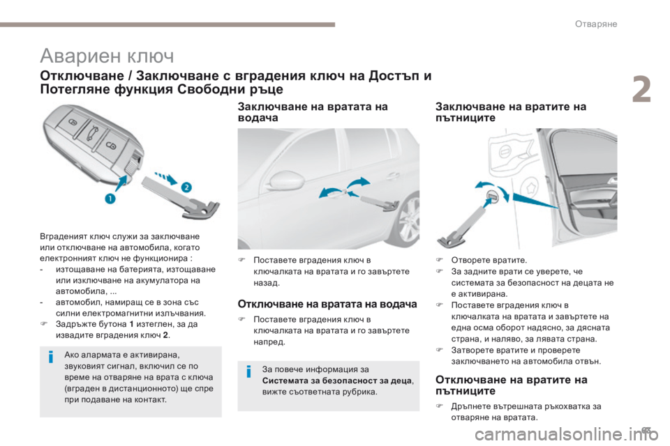 Peugeot 308 2017  Ръководство за експлоатация (in Bulgarian) 63
308_bg_Chap02_ouvertures_ed01-2016
Авариен ключ
Отключване / Заключване с вградения ключ на Достъп и 
Потегляне функция Сво