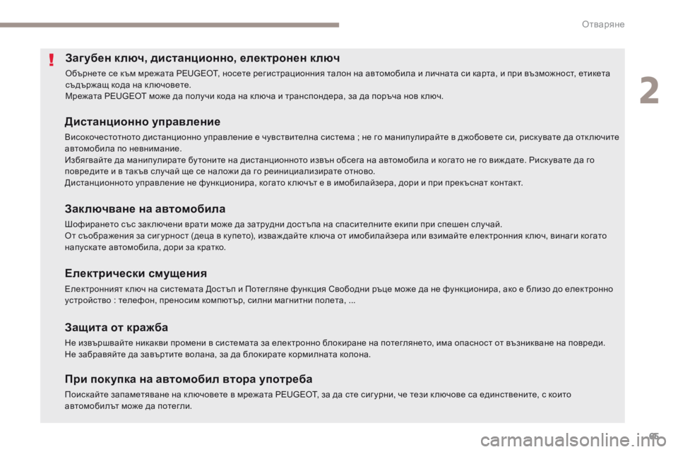 Peugeot 308 2017  Ръководство за експлоатация (in Bulgarian) 65
308_bg_Chap02_ouvertures_ed01-2016
Загубен ключ, дистанционно, електронен ключ
Обърнете се към мрежата PEUGEOT, носете регистр