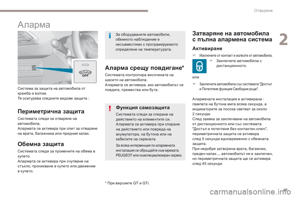 Peugeot 308 2017  Ръководство за експлоатация (in Bulgarian) 67
308_bg_Chap02_ouvertures_ed01-2016
F Зак лючете автомобила със системата "Достъп 
и Потегляне функция Свободни ръце".
За