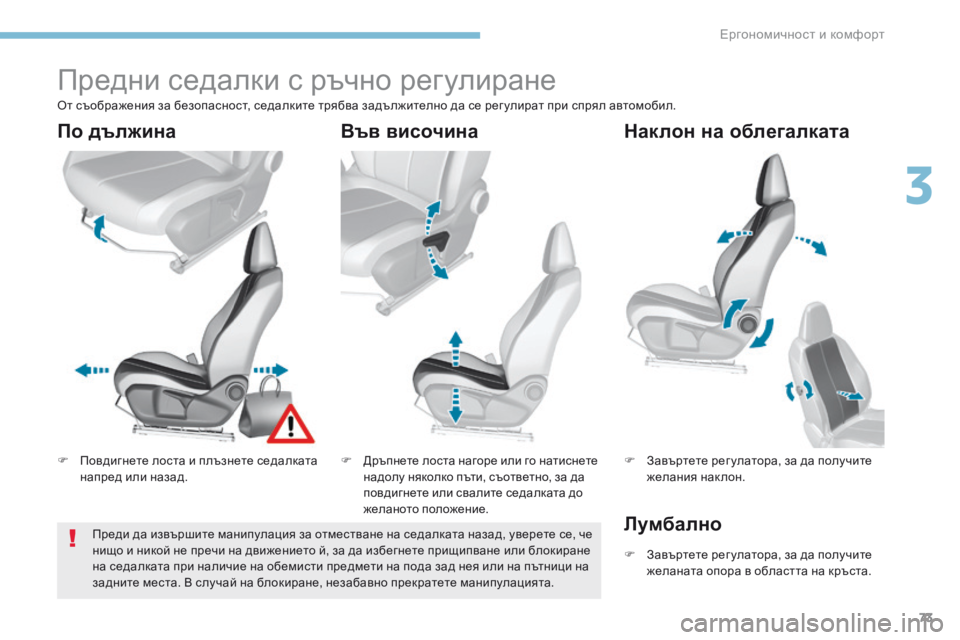 Peugeot 308 2017  Ръководство за експлоатация (in Bulgarian) 73
308_bg_Chap03_ergonomie-et-confort_ed01-2016
Предни седалки с ръчно регулиране
F Повдигнете лоста и плъзнете седалката напред и