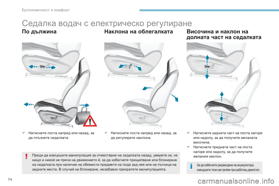 Peugeot 308 2017  Ръководство за експлоатация (in Bulgarian) 74
308_bg_Chap03_ergonomie-et-confort_ed01-2016
Седалка водач с електрическо регулиране
По дължинаНаклона на облегалкатаВисочина