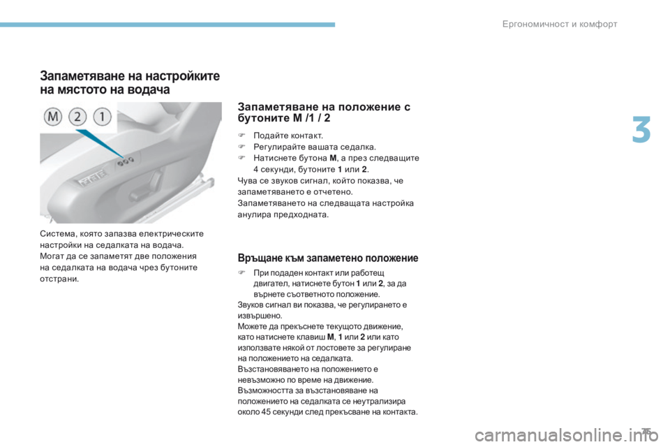 Peugeot 308 2017  Ръководство за експлоатация (in Bulgarian) 75
308_bg_Chap03_ergonomie-et-confort_ed01-2016
Система, която запазва електрическите 
настройки на седалката на водача.
Могат да с