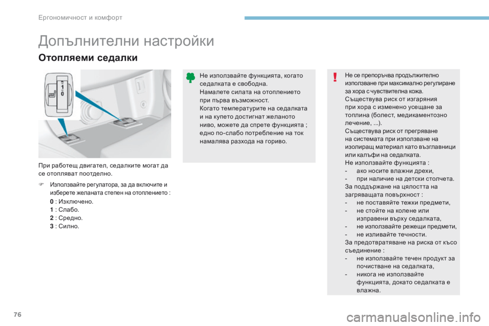 Peugeot 308 2017  Ръководство за експлоатация (in Bulgarian) 76
308_bg_Chap03_ergonomie-et-confort_ed01-2016
Отопляеми седалки
0 : Изк лючено.
1   : Слабо.
2
  : Средно.
3
  : Силно.
F
 
Използвайте рег у