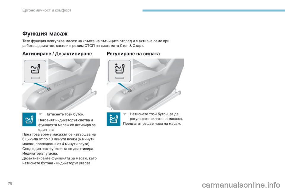 Peugeot 308 2017  Ръководство за експлоатация (in Bulgarian) 78
308_bg_Chap03_ergonomie-et-confort_ed01-2016
Активиране / Дезактивиране
Функция масаж
Тази функция осиг урява масаж на кръста н