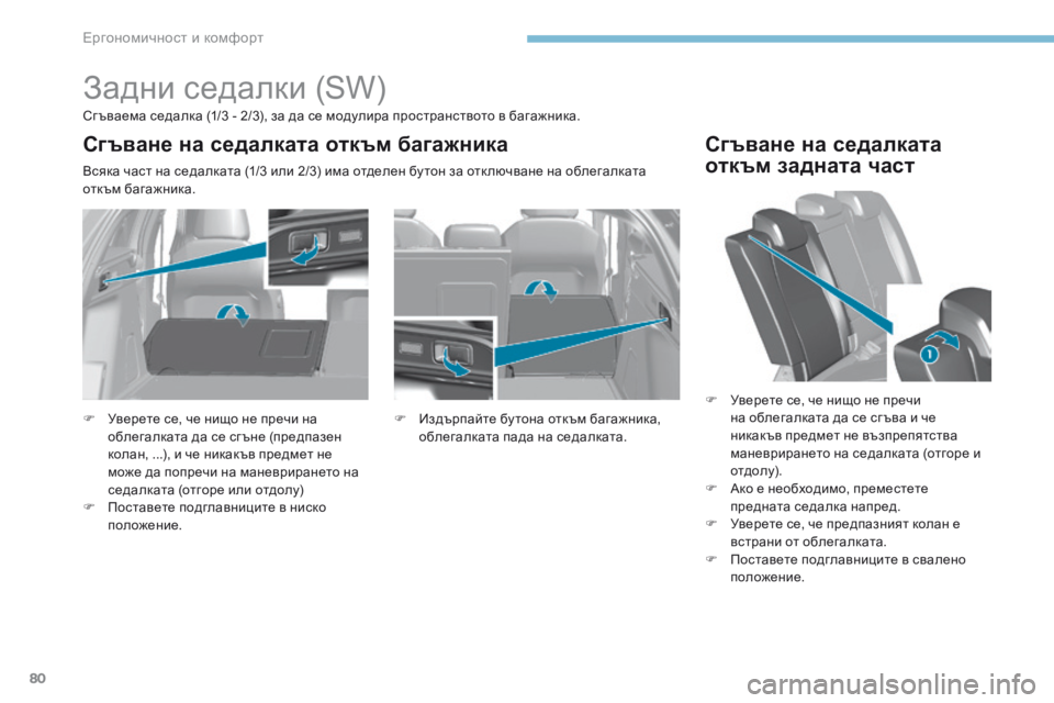 Peugeot 308 2017  Ръководство за експлоатация (in Bulgarian) 80
308_bg_Chap03_ergonomie-et-confort_ed01-2016
Задни седалки (SW)
Сг ъваема седалка (1/3 - 2/3), за да се модулира пространството в багаж