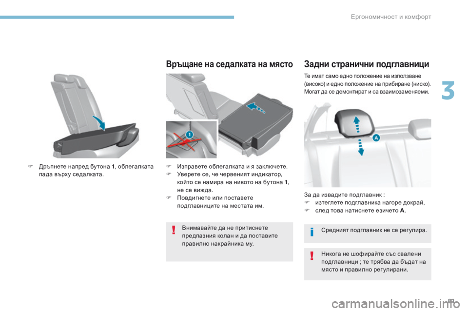 Peugeot 308 2017  Ръководство за експлоатация (in Bulgarian) 81
308_bg_Chap03_ergonomie-et-confort_ed01-2016
Те имат само едно положение на използване 
(високо) и едно положение на прибиране (н