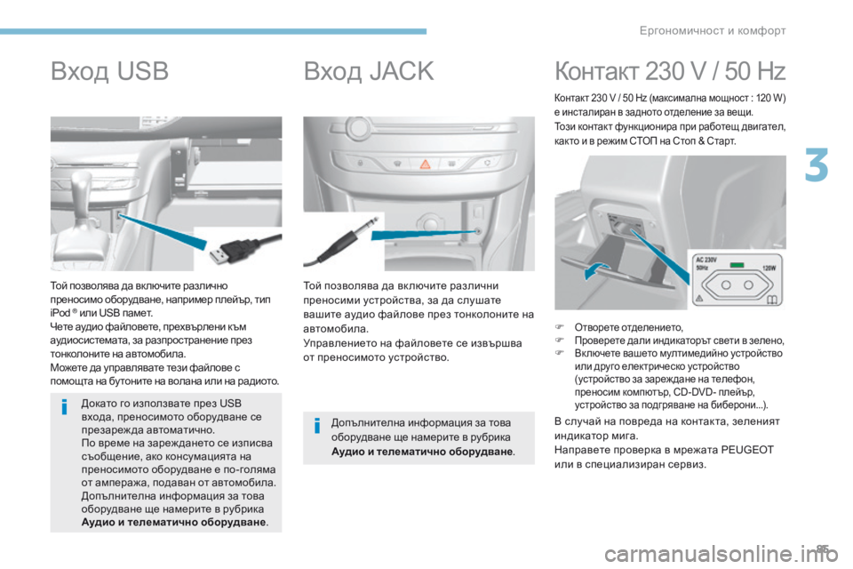 Peugeot 308 2017  Ръководство за експлоатация (in Bulgarian) 85
308_bg_Chap03_ergonomie-et-confort_ed01-2016
Той позволява да вк лючите различни 
преносими устройства, за да слушате 
вашите ау