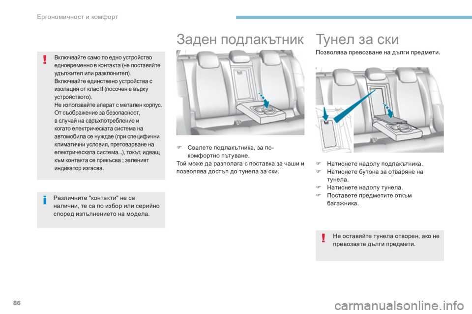 Peugeot 308 2017  Ръководство за експлоатация (in Bulgarian) 86
308_bg_Chap03_ergonomie-et-confort_ed01-2016
Тунел за ски
F Натиснете надолу подлакътника.
F Н атиснете бу тона за отваряне на 
ту