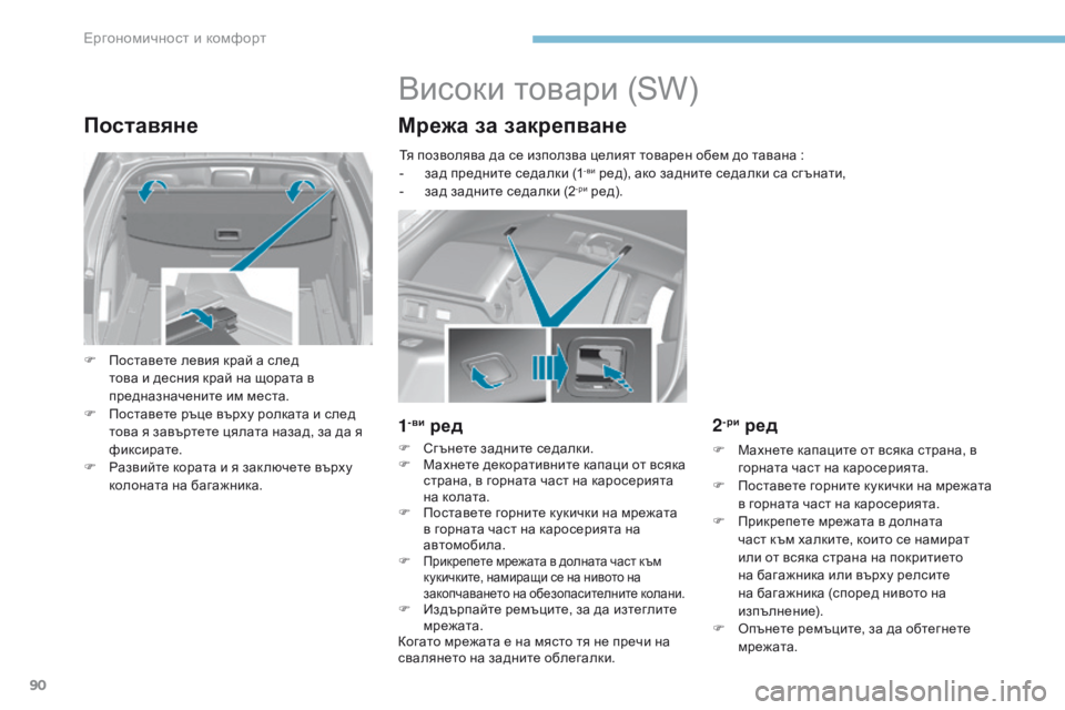 Peugeot 308 2017  Ръководство за експлоатация (in Bulgarian) 90
308_bg_Chap03_ergonomie-et-confort_ed01-2016
Поставяне
F Поставете левия край а след това и десния край на щората в 
предназначен