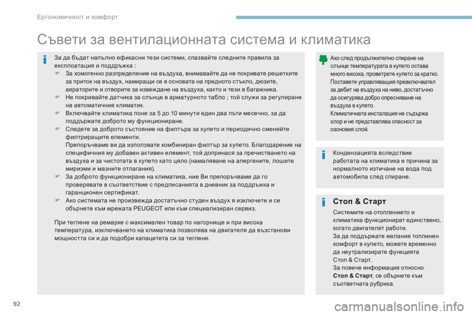 Peugeot 308 2017  Ръководство за експлоатация (in Bulgarian) 92
308_bg_Chap03_ergonomie-et-confort_ed01-2016
За да бъдат напълно ефикасни тези системи, спазвайте следните правила за 
експлоат