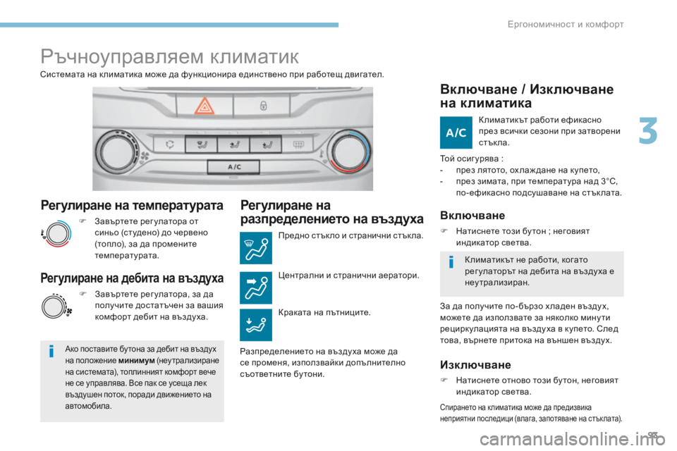 Peugeot 308 2017  Ръководство за експлоатация (in Bulgarian) 93
308_bg_Chap03_ergonomie-et-confort_ed01-2016
Регулиране на температурата
F Завъртете рег улатора от синьо (студено) до червено 
(