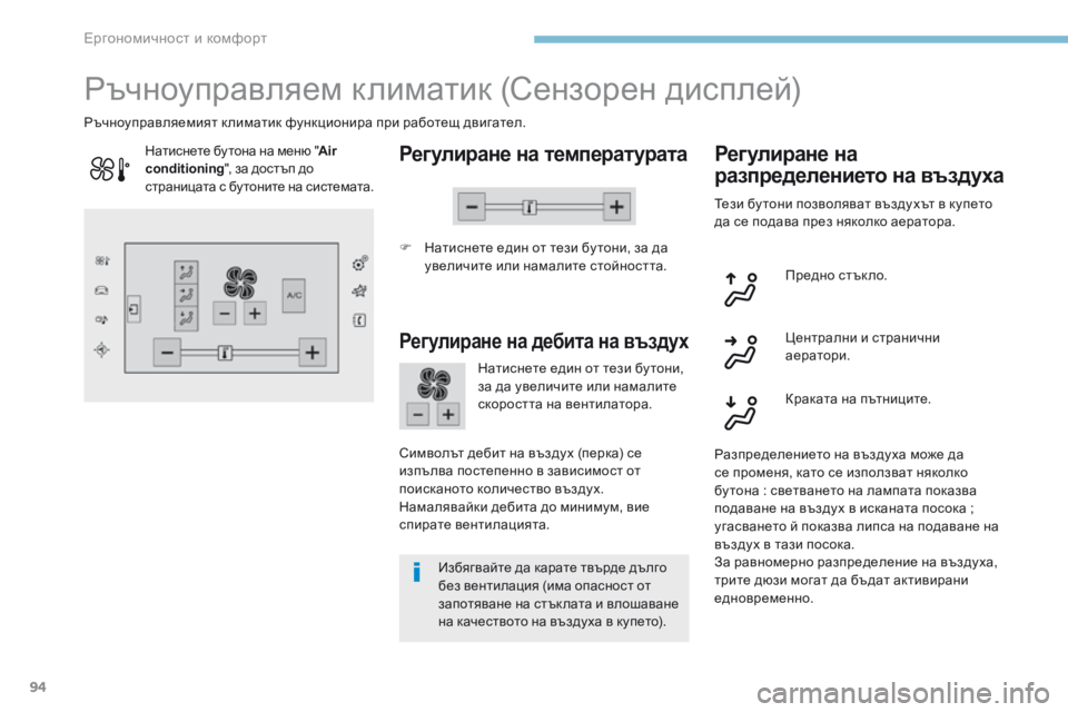 Peugeot 308 2017  Ръководство за експлоатация (in Bulgarian) 94
308_bg_Chap03_ergonomie-et-confort_ed01-2016
Ръчноуправляем климатик (Сензорен дисплей)
Регулиране на температурата
F Натиснет
