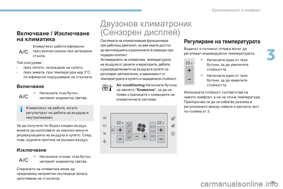 Peugeot 308 2017  Ръководство за експлоатация (in Bulgarian) 95
308_bg_Chap03_ergonomie-et-confort_ed01-2016
К лиматикът работи ефикасно 
през всички сезони при затворени 
стък ла.
Включване / 