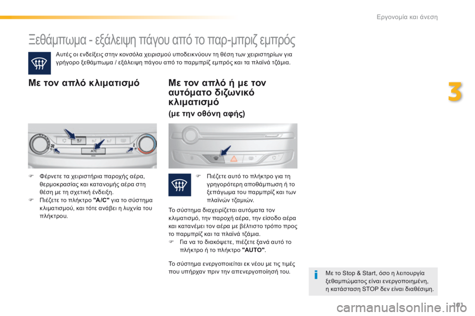 Peugeot 308 2016  Εγχειρίδιο χρήσης (in Greek) 101
308_el_Chap03_ergonomie-et-confort_ed02-2015
Ξεθάμπωμα - εξάλειψη πάγου από το παρ-μπριζ εμπρός
Αυτές οι ενδείξεις στην κονσόλα 