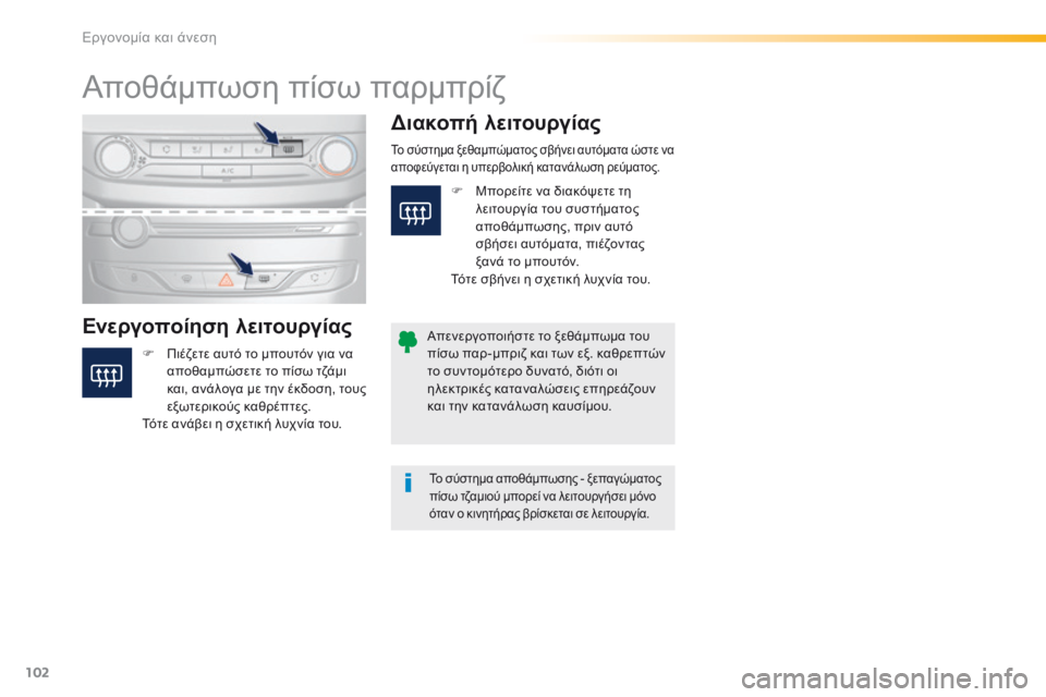 Peugeot 308 2016  Εγχειρίδιο χρήσης (in Greek) 102
308_el_Chap03_ergonomie-et-confort_ed02-2015
Αποθάμπωση πίσω παρμπρίζ
Ενεργοποίηση λειτουργίαςΔιακοπή λειτουργίας
F Πιέζετε α