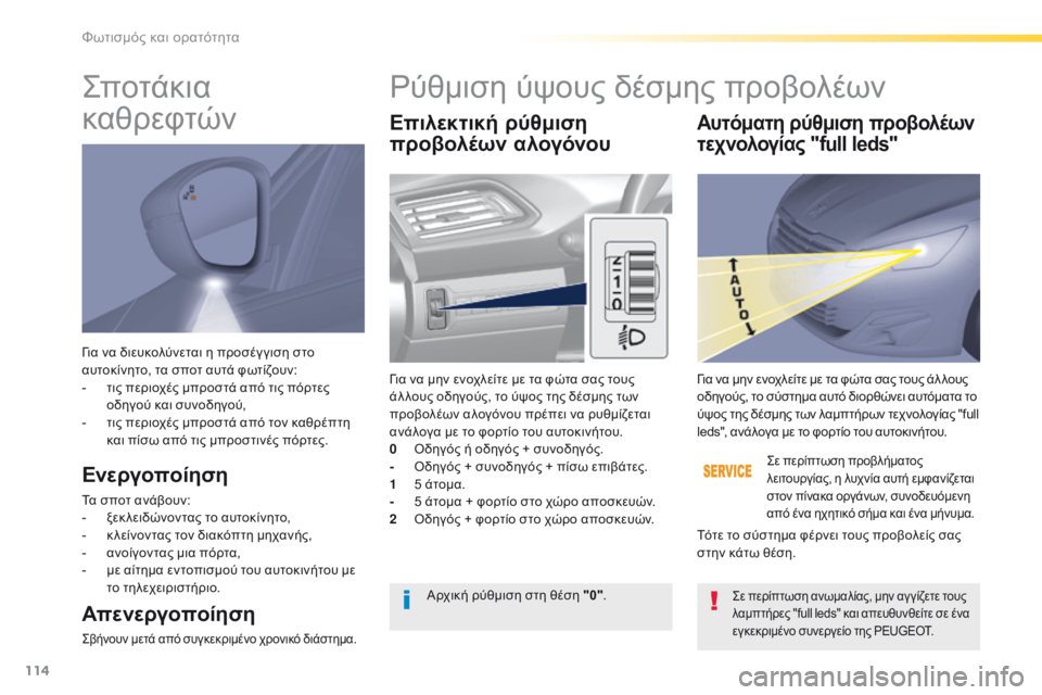 Peugeot 308 2016  Εγχειρίδιο χρήσης (in Greek) 114
308_el_Chap04_eclairage-et-visibilite_ed02-2015
Για να διευκολύνεται η προσέγ γιση στο 
αυτοκίνητο, τα σποτ αυτά φωτίζουν:
-
 τι
ς π