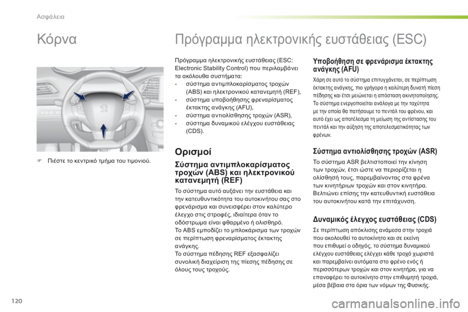 Peugeot 308 2016  Εγχειρίδιο χρήσης (in Greek) 120
308_el_Chap05_securite_ed02-2015
Πρόγραμμα ηλεκτρονικής ευστάθειας (ESC: 
Electronic Stability Control) που περιλαμβάνει 
τα ακόλουθα συσ
