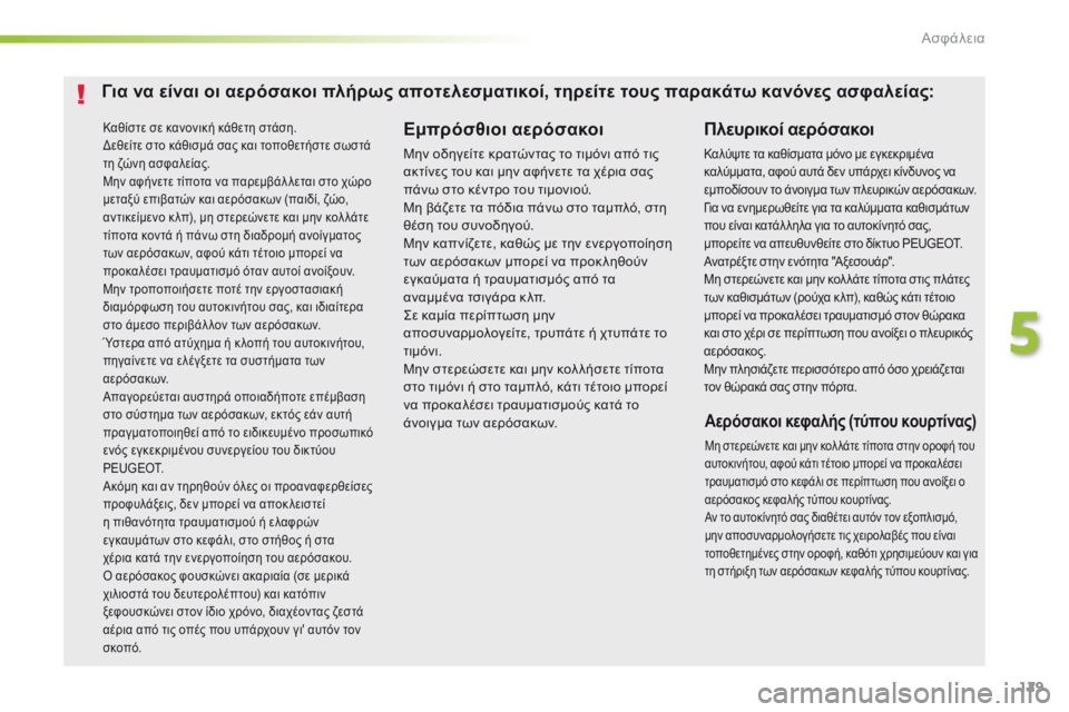 Peugeot 308 2016  Εγχειρίδιο χρήσης (in Greek) 129
308_el_Chap05_securite_ed02-2015
Καθίστε σε κανονική κάθετη στάση.
Δεθείτε στο κάθισμά σας και τοποθετήστε σωστά 
τη ζώνη 