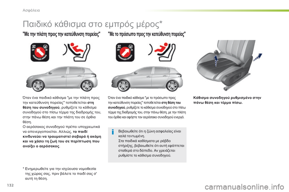 Peugeot 308 2016  Εγχειρίδιο χρήσης (in Greek) 132
308_el_Chap05_securite_ed02-2015
Κάθισμα συνοδηγού ρυθμισμένο στην 
πάνω θέση και τέρμα πίσω.
"Με την πλάτη προς την κατε