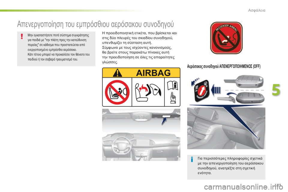 Peugeot 308 2016  Εγχειρίδιο χρήσης (in Greek) 133
308_el_Chap05_securite_ed02-2015
Αερόσακος συνοδηγού ΑΠΕΝΕΡΓΟΠΟΙΗΜΕΝΟΣ (OFF)
Για περισσότερες πληροφορίες σχετικά 
με την 