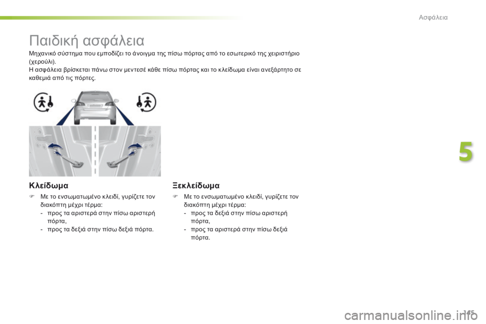 Peugeot 308 2016  Εγχειρίδιο χρήσης (in Greek) 145
308_el_Chap05_securite_ed02-2015
Παιδική ασφάλεια
Μηχανικό σύστημα που εμποδίζει το άνοιγμα της πίσω πόρτας από το εσωτερ