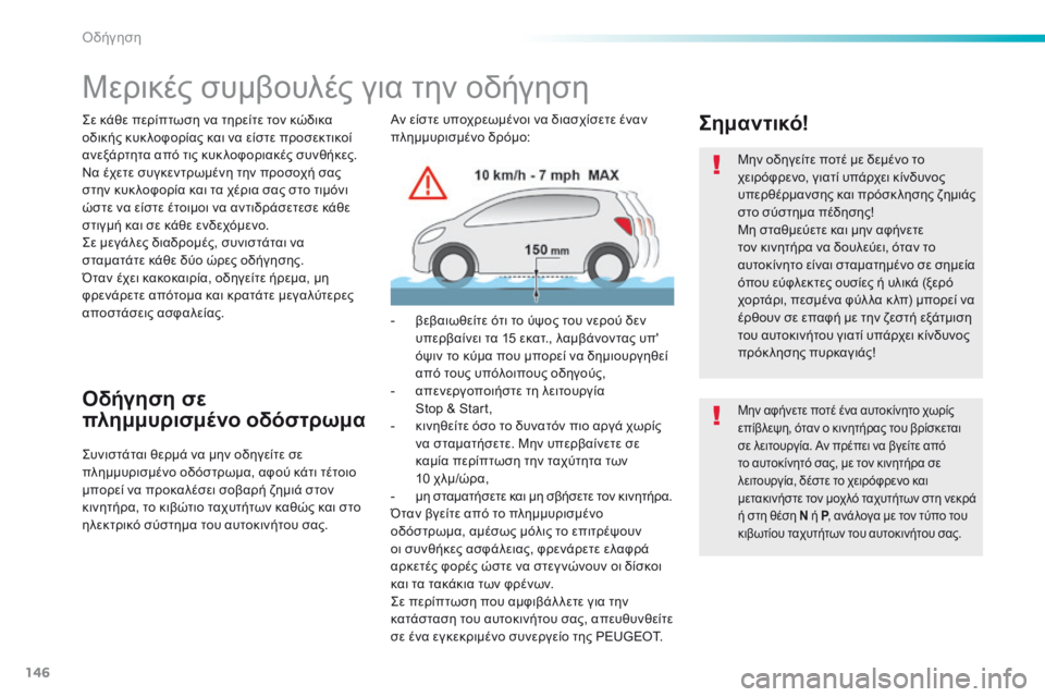 Peugeot 308 2016  Εγχειρίδιο χρήσης (in Greek) 146
308_el_Chap06_conduite_ed02-2015
Μερικές συμβουλές για την οδήγηση
Σε κάθε περίπτωση να τηρείτε τον κώδικα 
οδικής κυκ λοφ