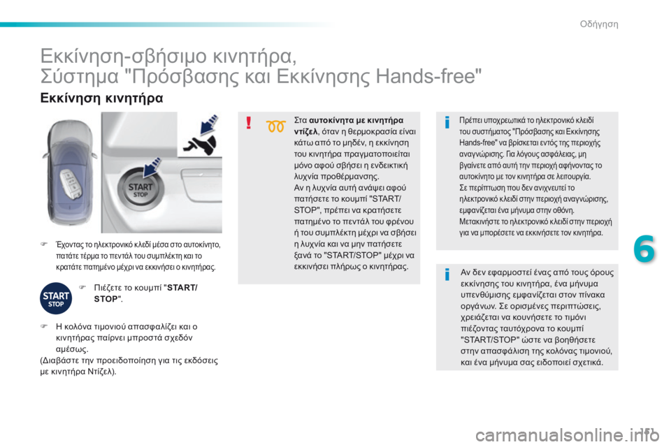 Peugeot 308 2016  Εγχειρίδιο χρήσης (in Greek) 151
308_el_Chap06_conduite_ed02-2015
Στα αυτοκίνητα με κινητήρα 
ντίζελ , όταν η θερμοκρασία είναι 
κάτω από το μηδέν, η εκκίνησ