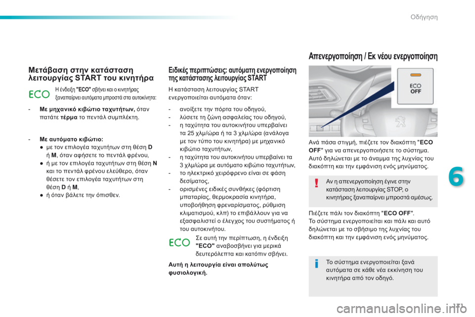 Peugeot 308 2016  Εγχειρίδιο χρήσης (in Greek) 171
308_el_Chap06_conduite_ed02-2015
Μετάβαση στην κατάσταση 
λειτουργίας START του κινητήρα
Η ένδειξη "ECO" σβήνει και ο κινη