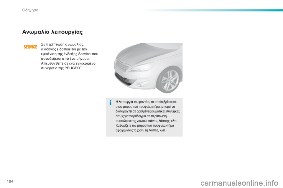 Peugeot 308 2016  Εγχειρίδιο χρήσης (in Greek) 194
308_el_Chap06_conduite_ed02-2015
Ανωμαλία λειτουργίας
Σε περίπτωση ανωμαλίας, 
ο οδηγός ειδοποιείται με την 
εμφάνιση της 