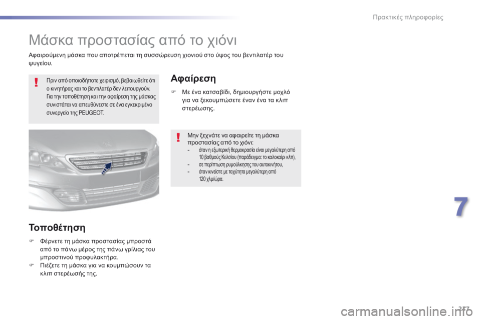 Peugeot 308 2016  Εγχειρίδιο χρήσης (in Greek) 217
308_el_Chap07_info-pratiques_ed02-2015
Μάσκα προστασίας από το χιόνι
Πριν από οποιοδήποτε χειρισμό, βεβαιωθείτε ότι 
ο κινητ