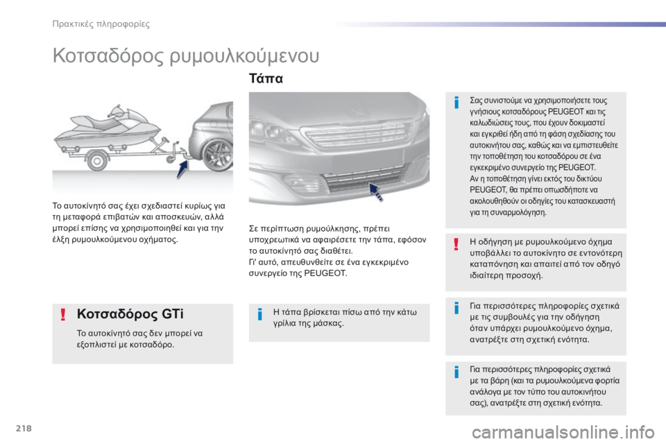 Peugeot 308 2016 Εγχειρίδιο χρήσης (in Greek) 218
308_el_Chap07_info-pratiques_ed02-2015
Κοτσαδόρος ρυμουλκούμενου
Σας συνιστούμε να χρησιμοποιήσετε τους
γ νήσιους κοτσαδό Peugeot 308 2016 Εγχειρίδιο χρήσης (in Greek) 218
308_el_Chap07_info-pratiques_ed02-2015
Κοτσαδόρος ρυμουλκούμενου
Σας συνιστούμε να χρησιμοποιήσετε τους
γ νήσιους κοτσαδό