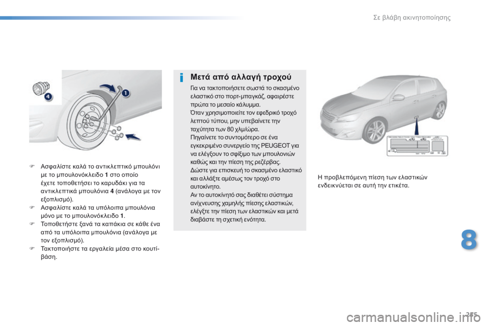 Peugeot 308 2016 Εγχειρίδιο χρήσης (in Greek) 255
308_el_Chap08_En-cas-de-panne_ed02-2015
F Ασφαλίστε καλά το αντικ λεπτικό μπουλόνι
με το μπουλονόκ λειδο 1 στο οποίο
έχετε το Peugeot 308 2016 Εγχειρίδιο χρήσης (in Greek) 255
308_el_Chap08_En-cas-de-panne_ed02-2015
F Ασφαλίστε καλά το αντικ λεπτικό μπουλόνι
με το μπουλονόκ λειδο 1 στο οποίο
έχετε το
