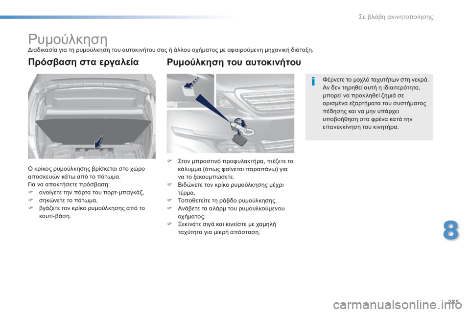 Peugeot 308 2016  Εγχειρίδιο χρήσης (in Greek) 275
308_el_Chap08_En-cas-de-panne_ed02-2015
ΡυμούλκησηΔιαδικασία για τη ρυμούλκηση του αυτοκινήτου σας ή άλ λου οχήματος με αφαι